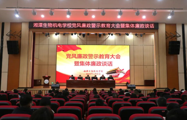 廉政警示教育大會(huì)暨集體廉政談話(huà)