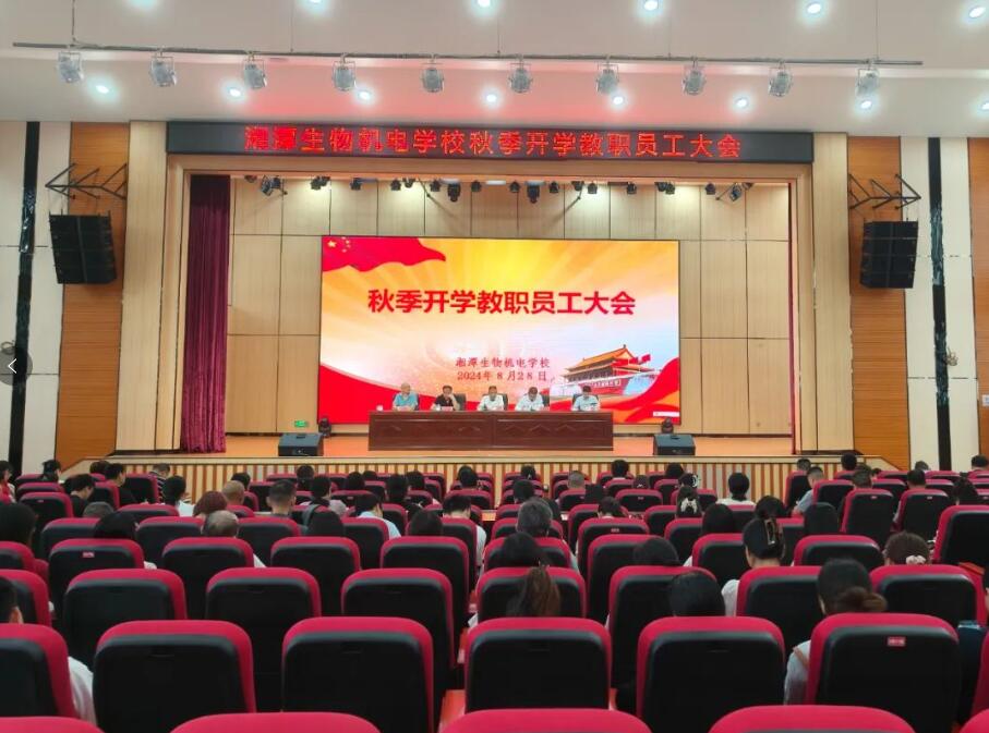 我校召開(kāi)2024年秋季開(kāi)學(xué)全體教職工大會(huì)