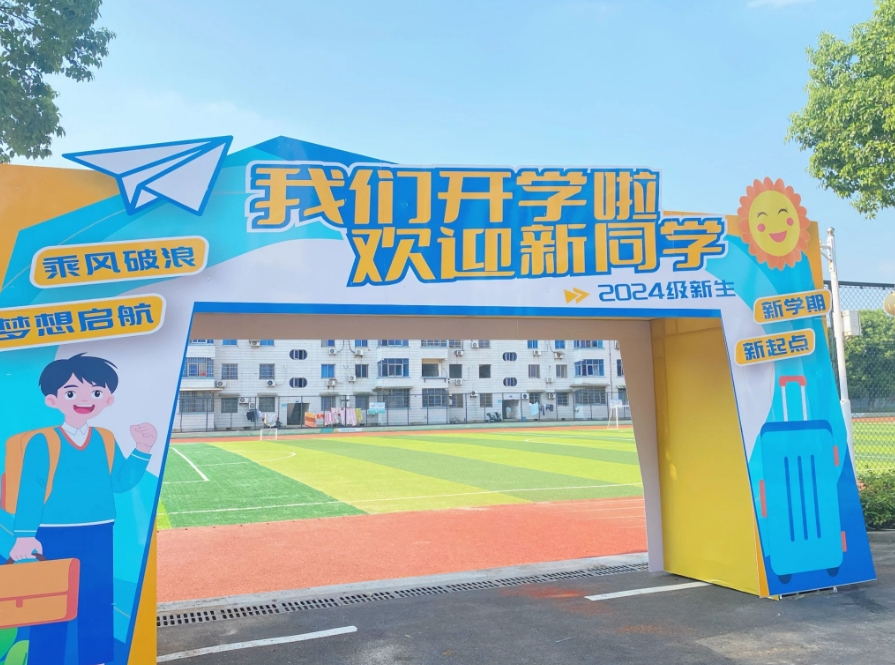 開(kāi)學(xué)季 | 滿(mǎn)“新”歡喜遇見(jiàn)你